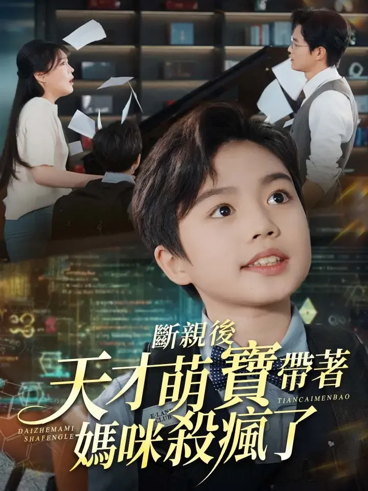 《斷親後天才萌寶帶著媽咪殺瘋了》封面
