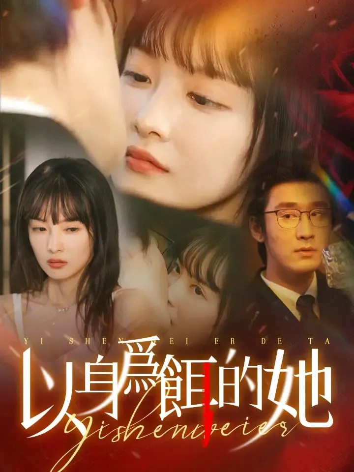 《以身爲餌的她》封面