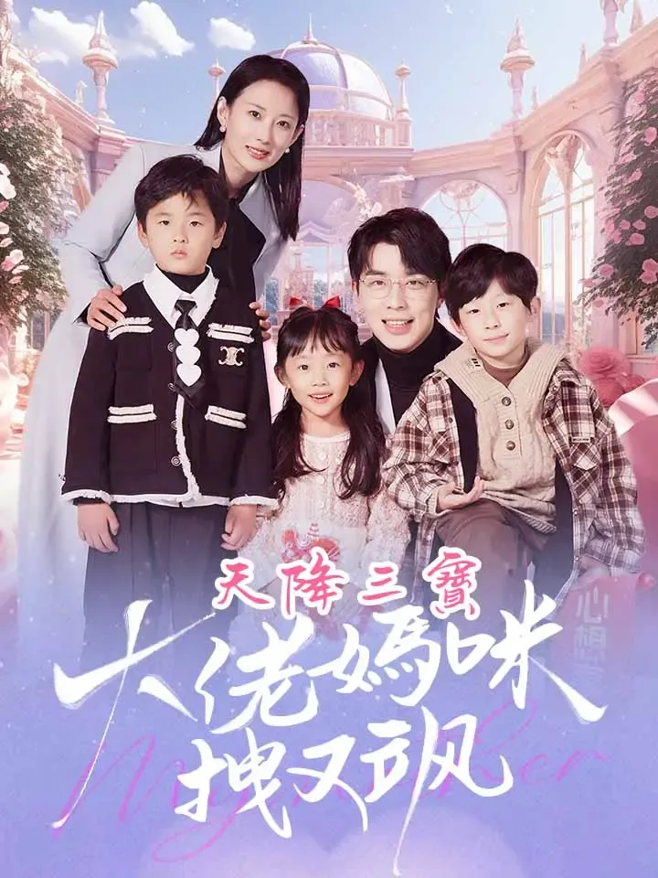 《天降三寶，大佬媽咪拽又飒》封面