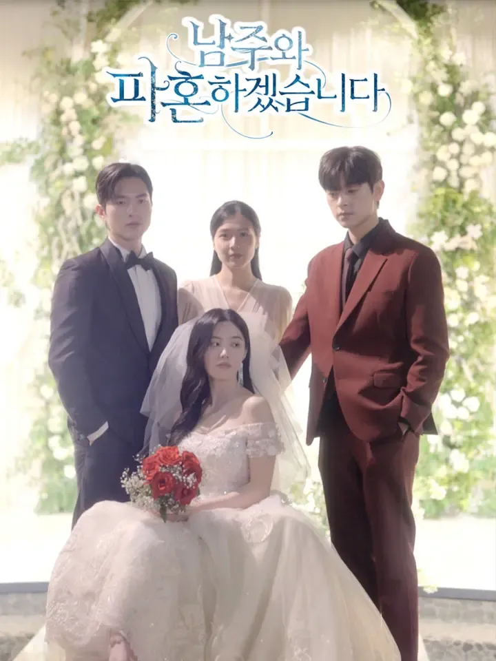 남주와 파혼하겠습니다 표지