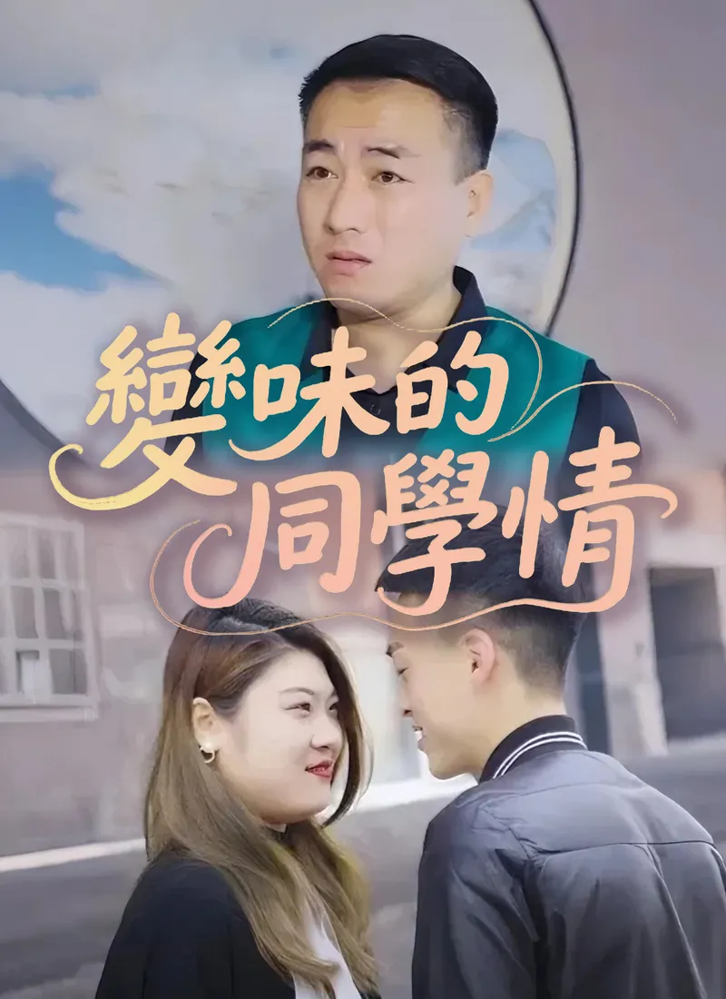 《變味的同學情》封面