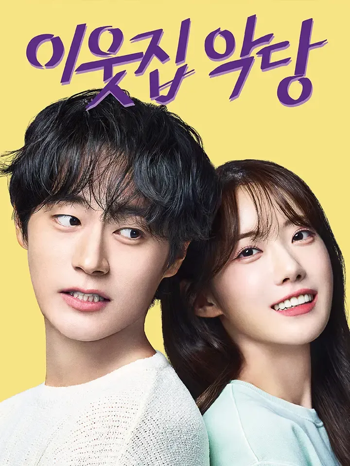 이웃집 악당 표지
