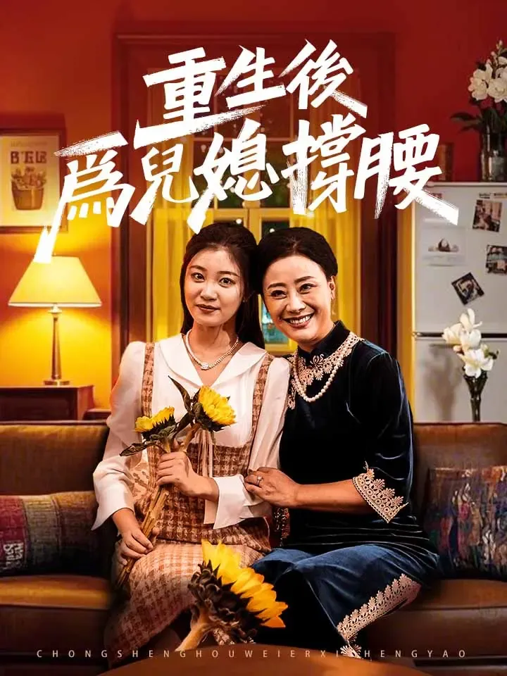 《重生後爲兒媳撐腰》封面