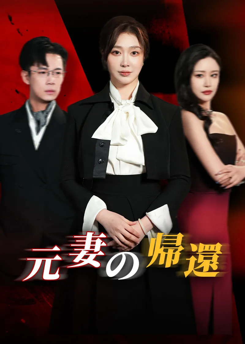 「元妻の帰還」のカバー画像