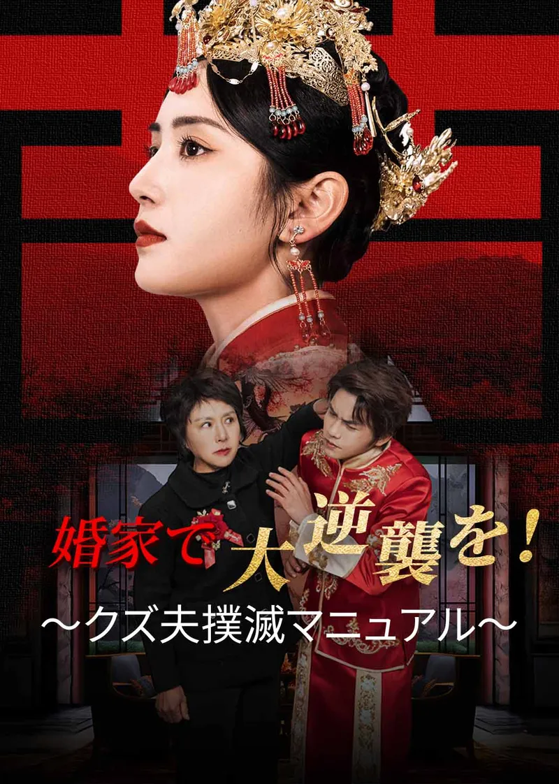 「婚家で大逆襲を！～クズ夫撲滅マニュアル～」のカバー画像