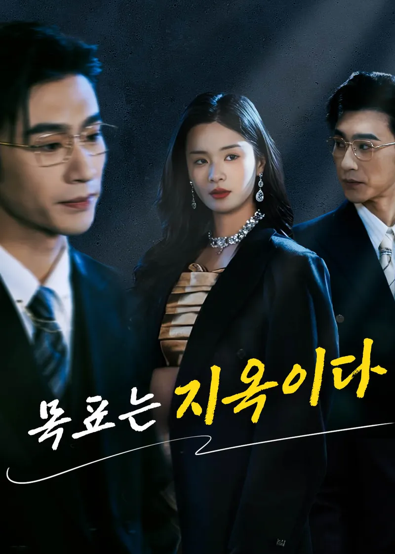 목표는 지옥이다 표지
