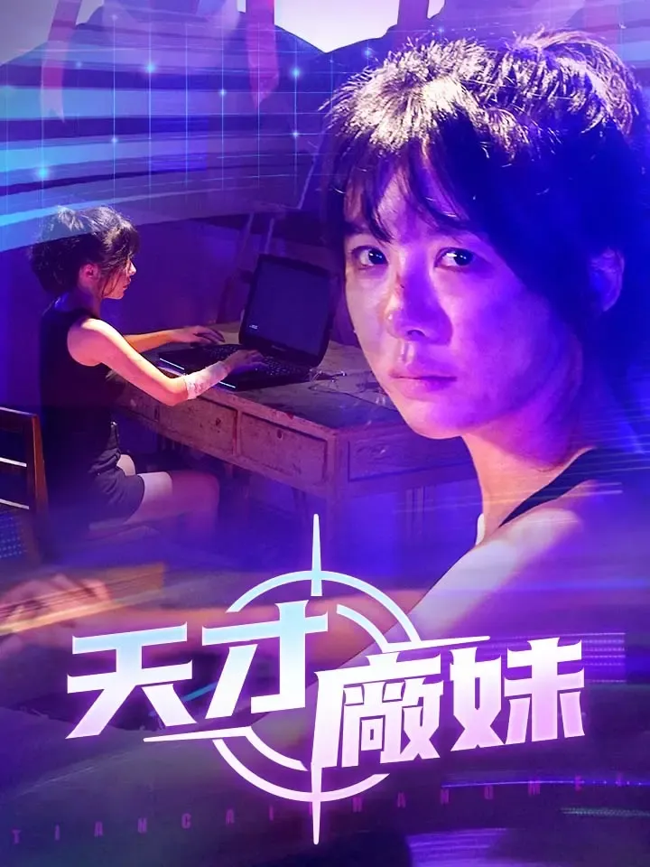 《天才廠妹》封面