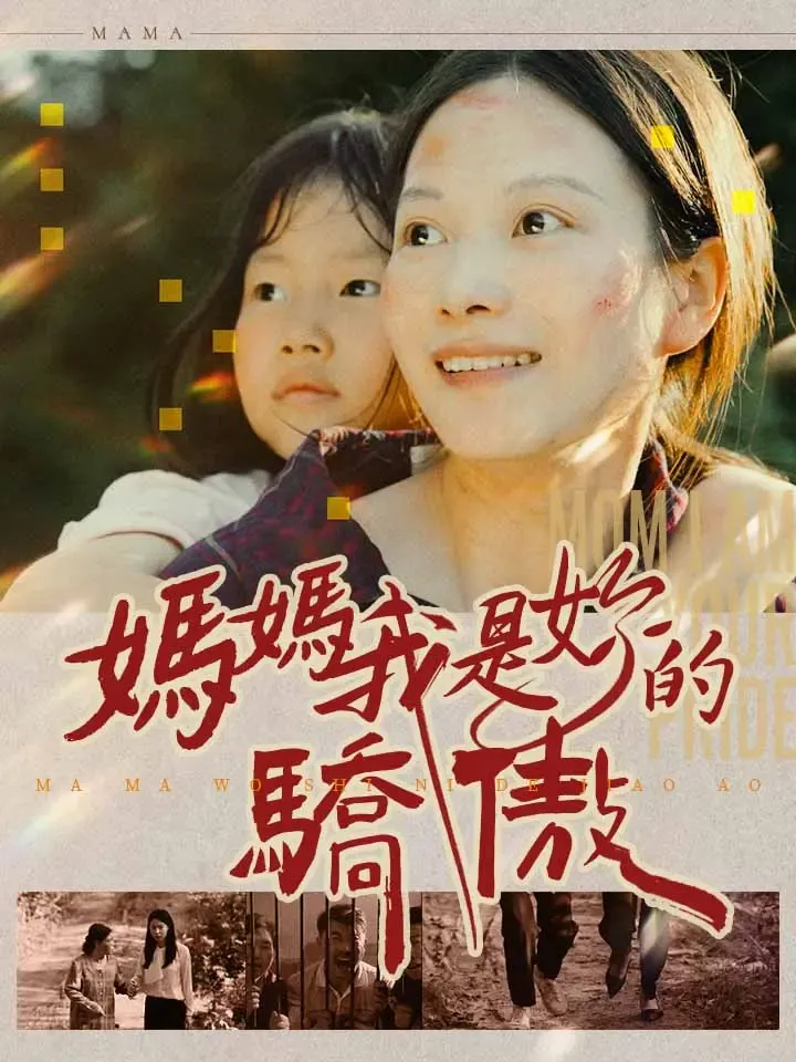 《媽媽我是妳的驕傲》封面