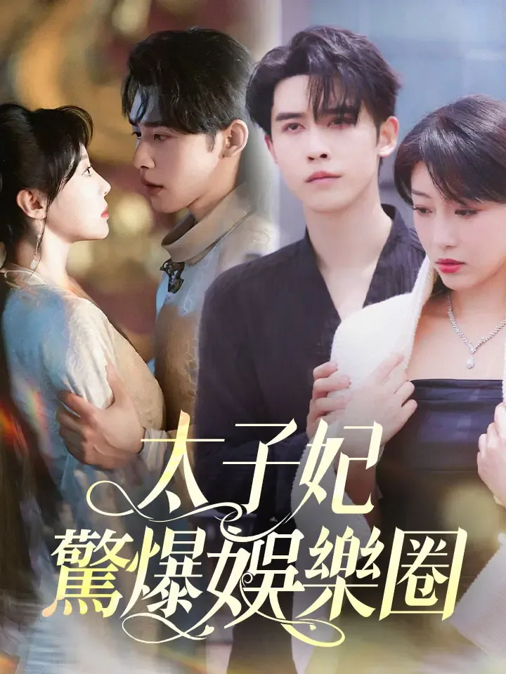 《太子妃驚爆娛樂圈》封面