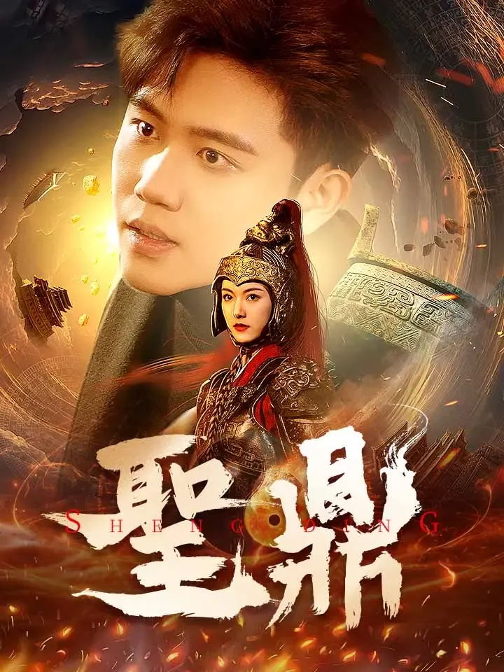 《聖鼎》封面
