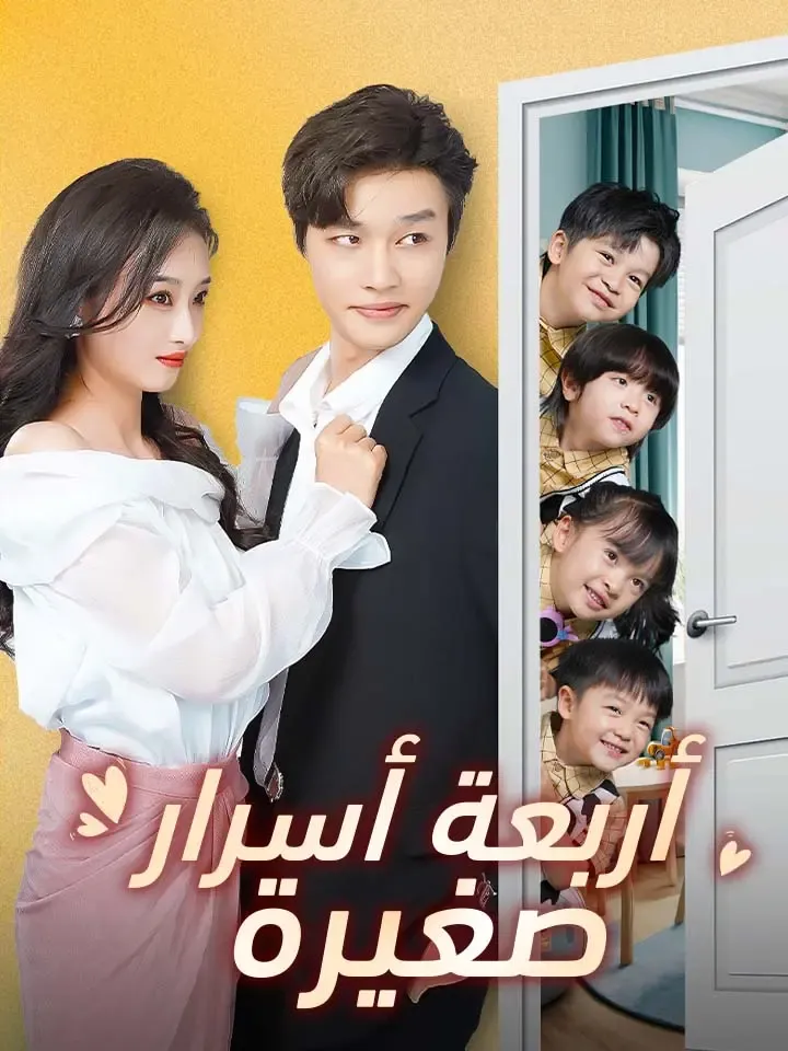 غلاف أربعة أسرار صغيرة