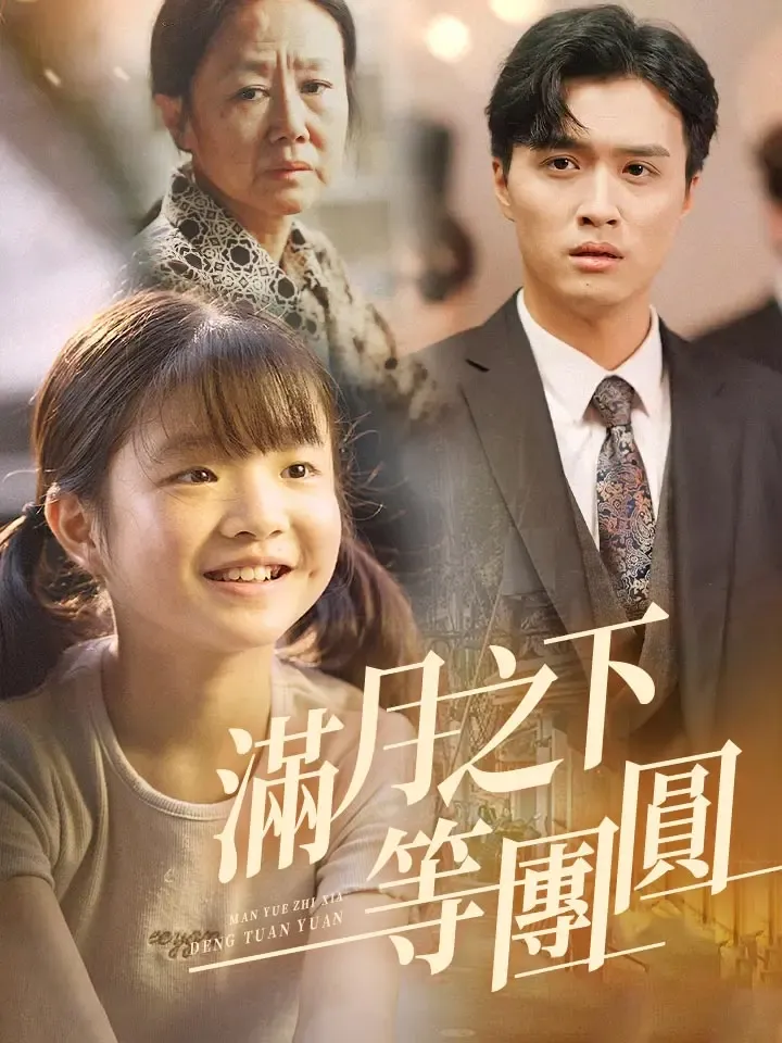 《滿月之下等團圓》封面
