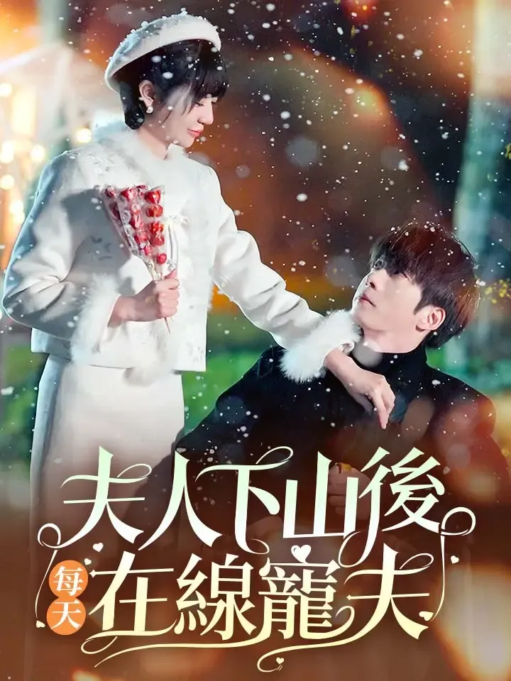 《夫人下山後每天在線寵夫》封面