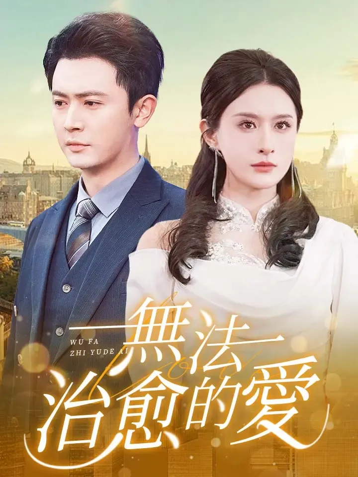《無法治愈的愛》封面