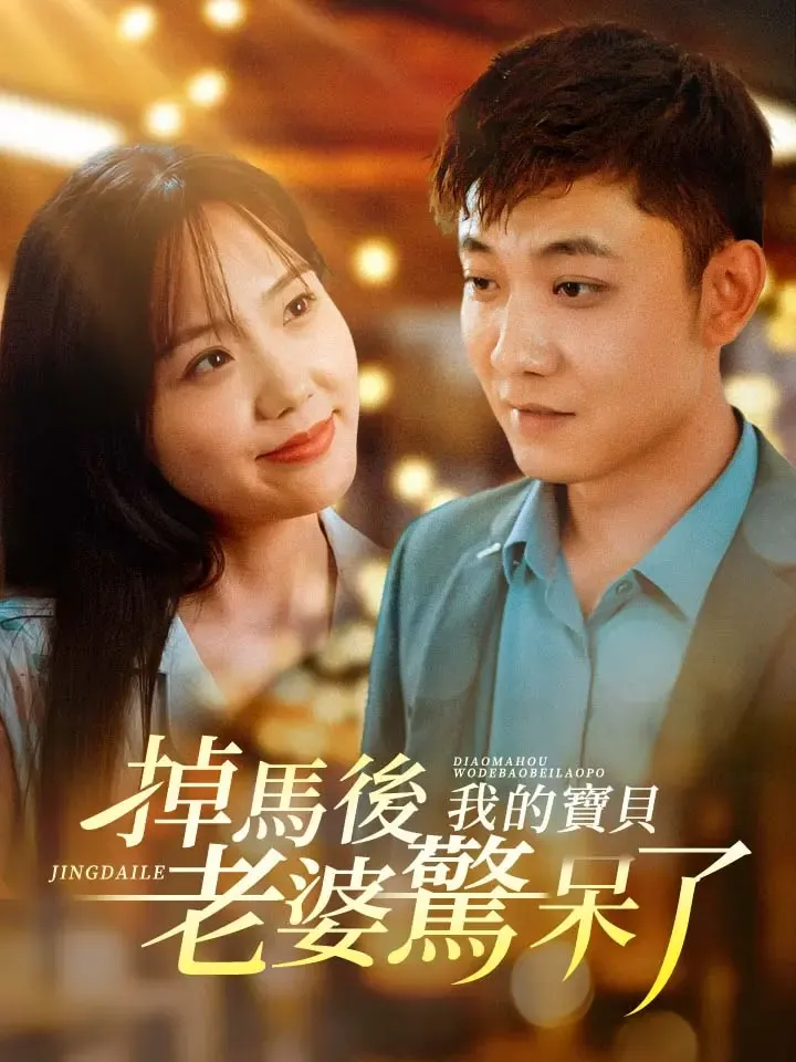 《掉馬後我的寶貝老婆驚呆了》封面
