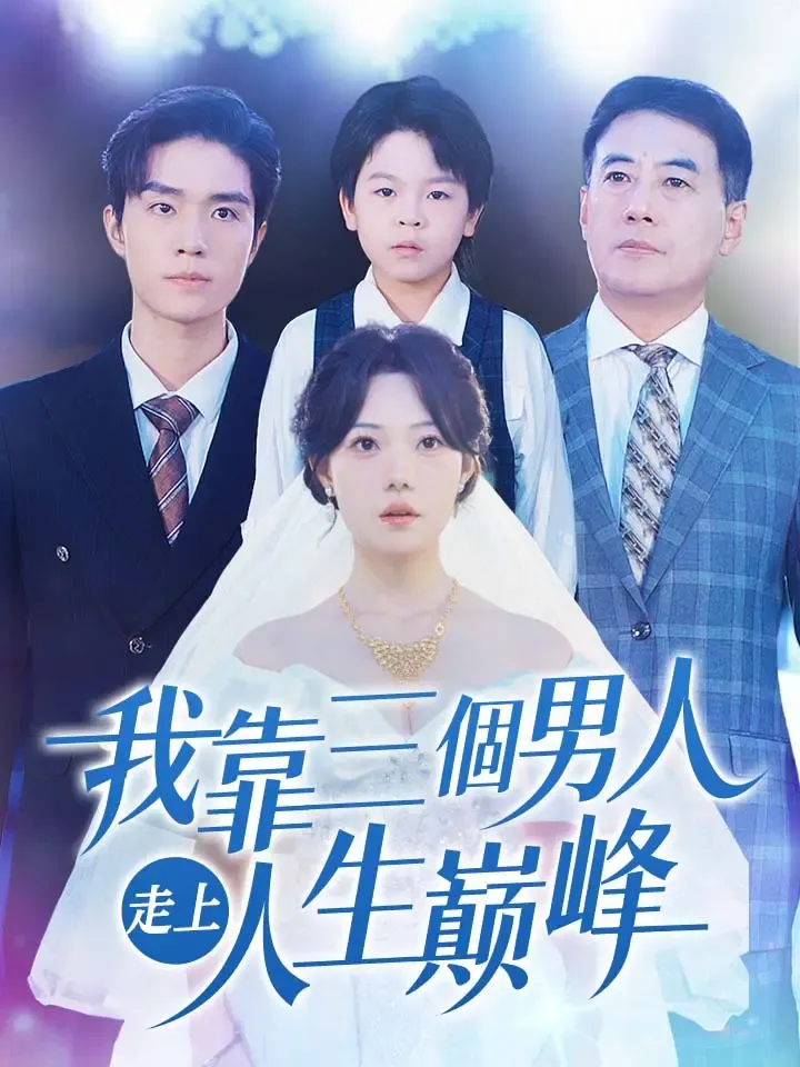 《我靠三個男人走上人生巅峰》封面
