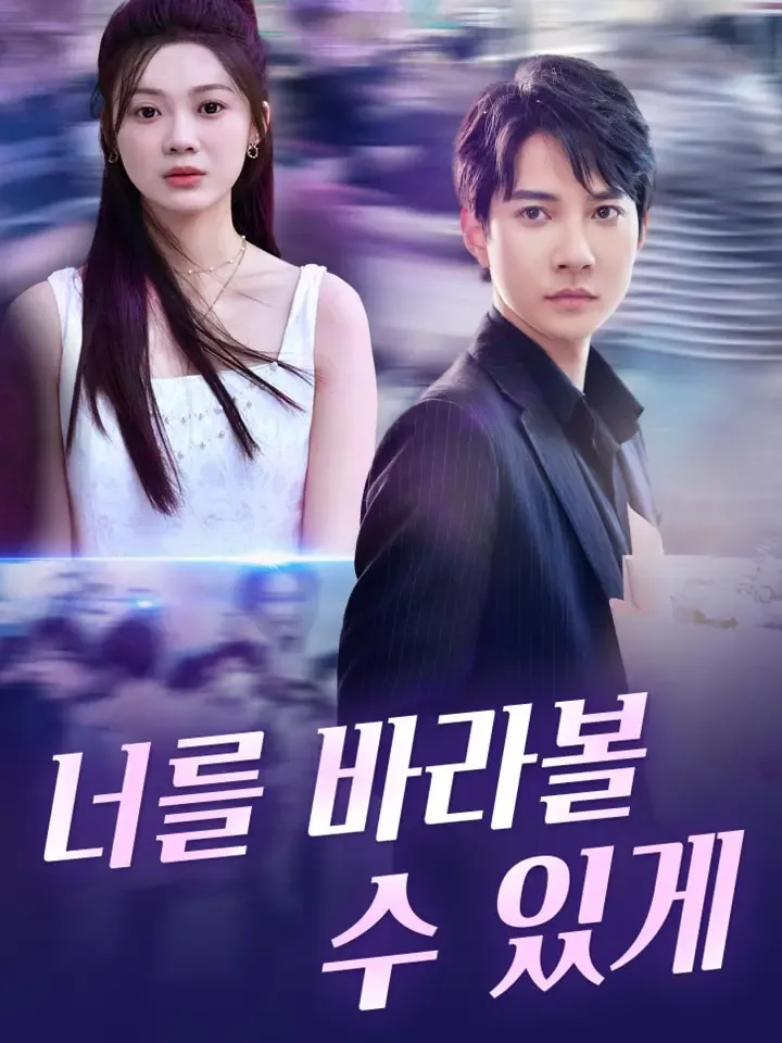 너를 바라볼 수 있게 표지