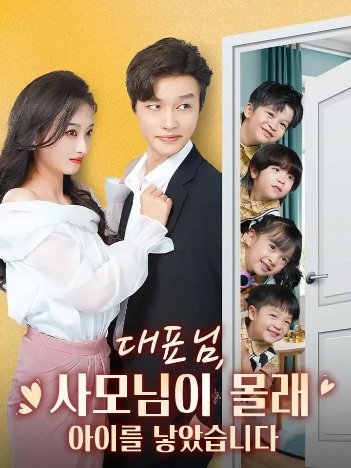 대표님, 사모님이 몰래 아이를 낳았습니다 표지