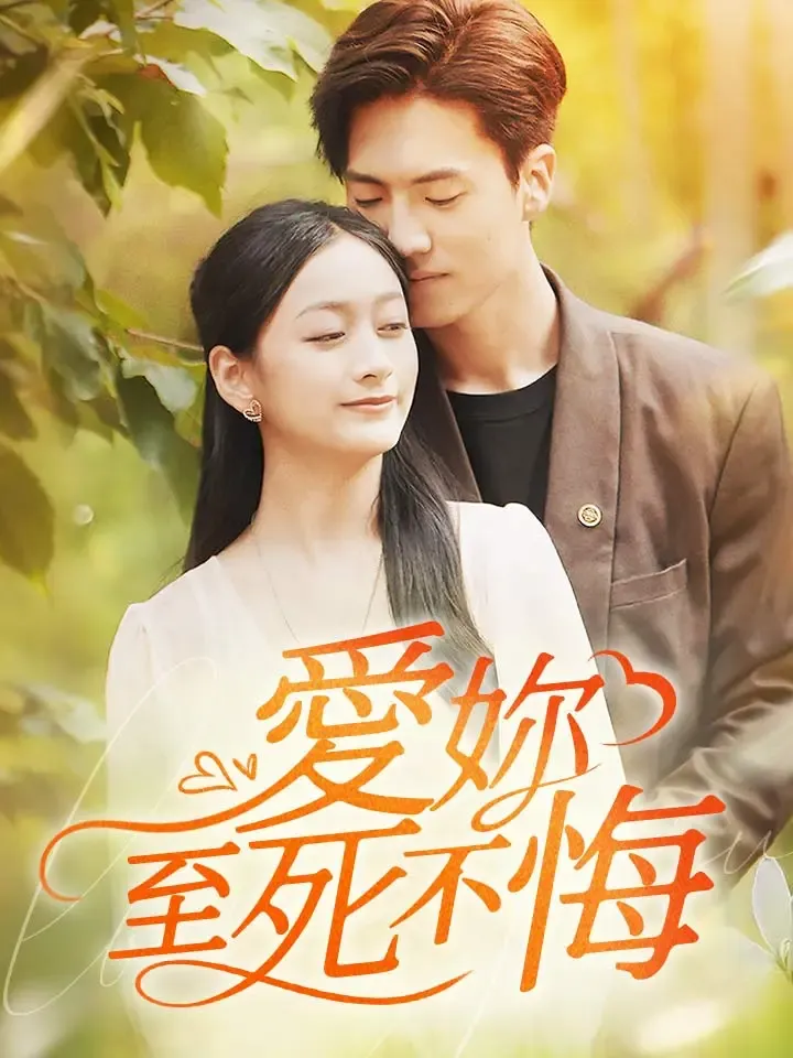 《愛你至死不悔》封面