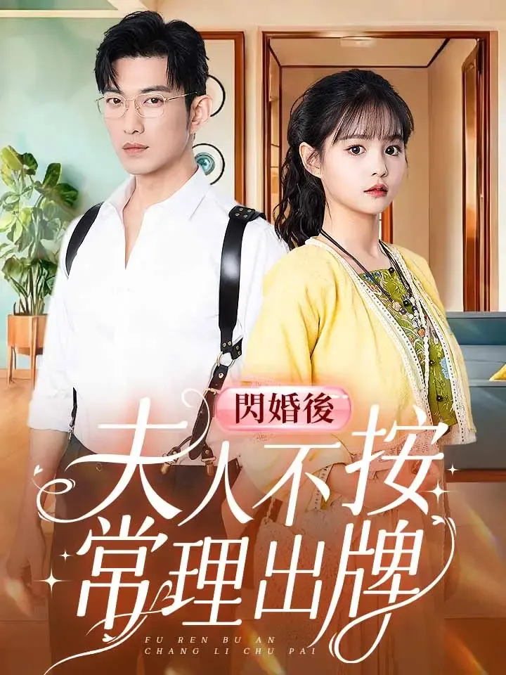 《閃婚後，夫人不按常理出牌》封面