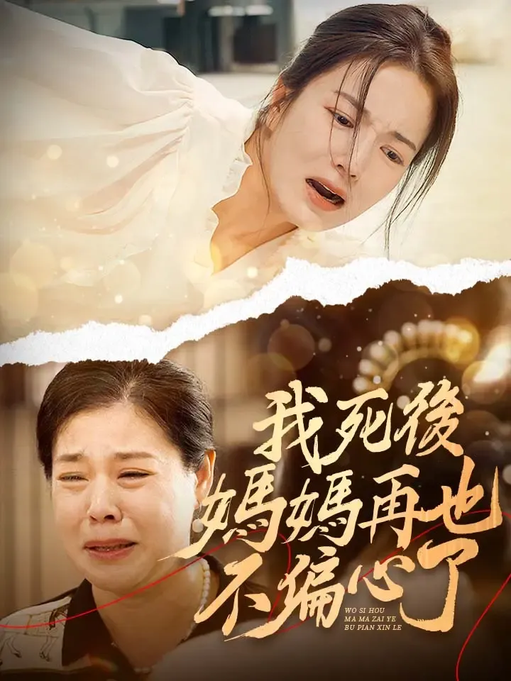 《我死後媽媽再也不偏心了》封面