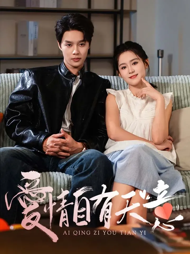《愛情自有天意》封面