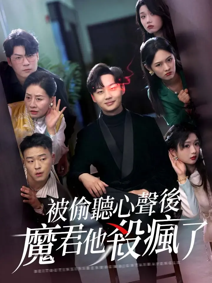 《被偷聽心聲後，魔君他殺瘋了》封面