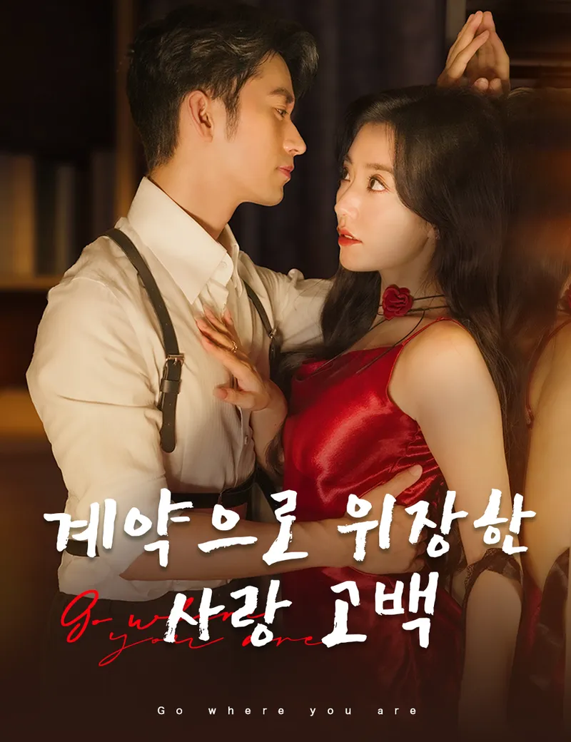 계약으로 위장한 사랑 고백 표지