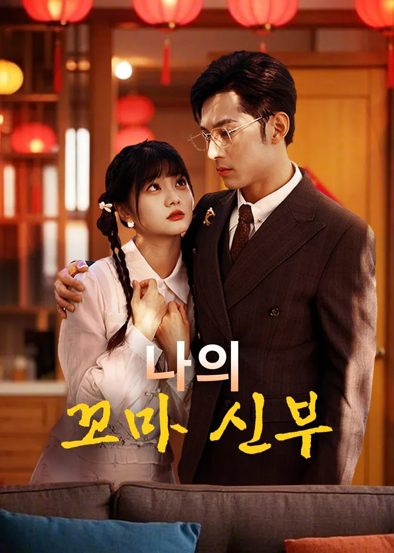 나의 꼬마 신부 표지