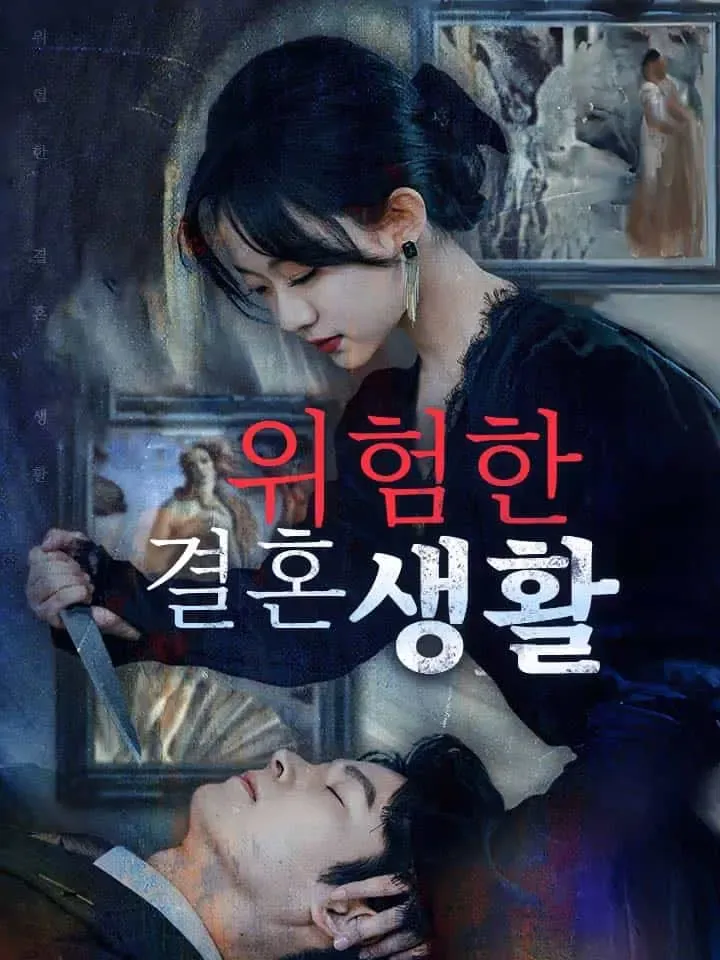 위험한 결혼 생활 표지