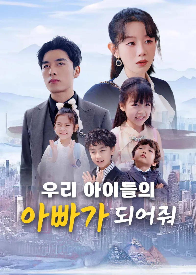 우리 아이들의 아빠가 되어줘 표지