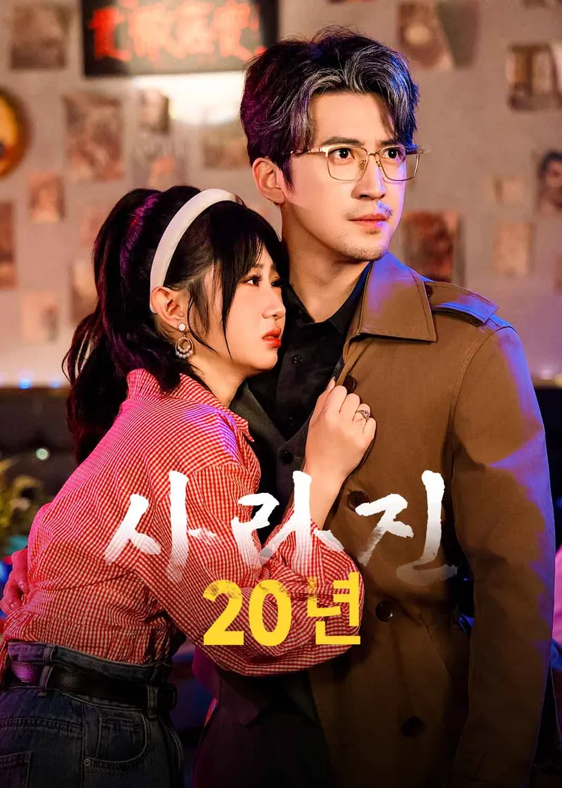 사라진 20년 표지