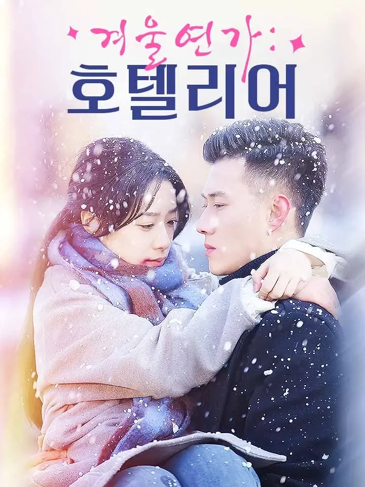 겨울연가: 호텔리어 표지