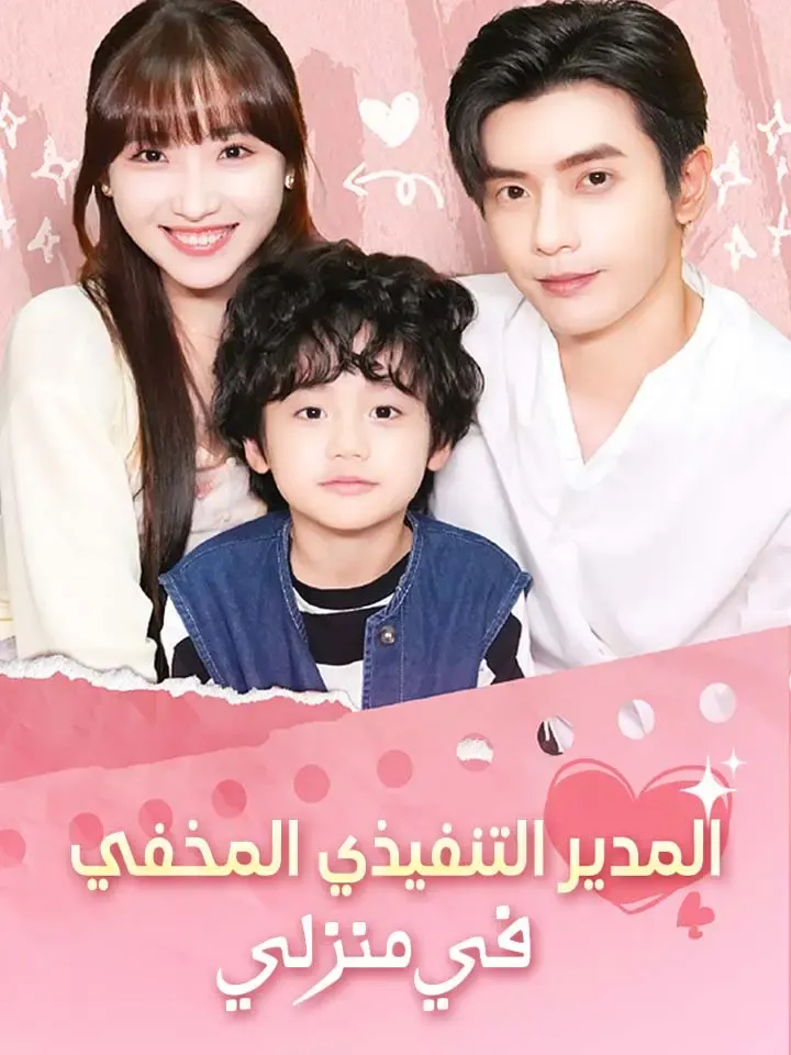 غلاف المدير التنفيذي المخفي في منزلي
