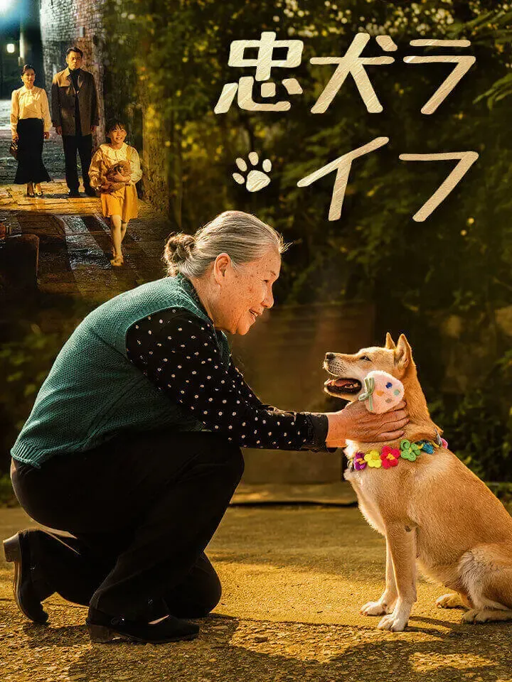 「忠犬ライフ」のカバー画像