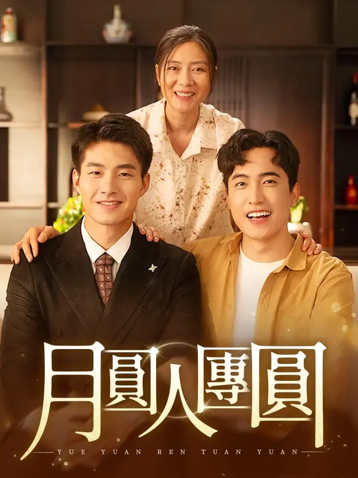 《月圓人團圓》封面