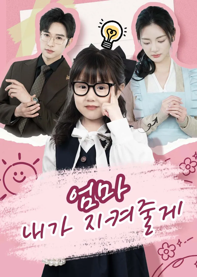 엄마, 내가 지켜줄게 표지