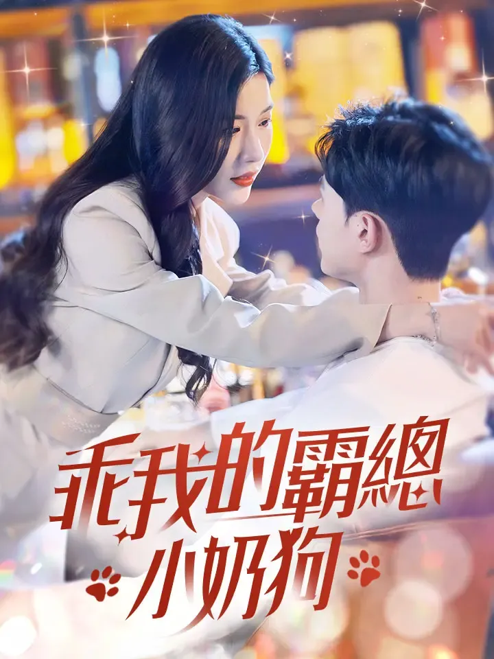 《乖我的霸總小奶狗》封面