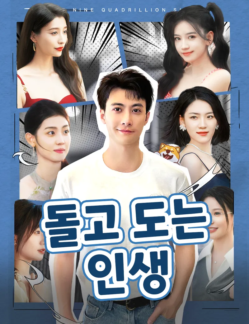 돌고 도는 인생 표지