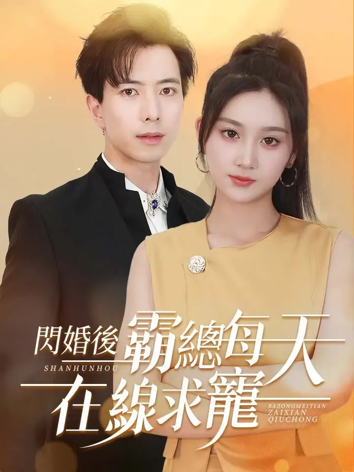 《閃婚後霸總每天在線求寵》封面