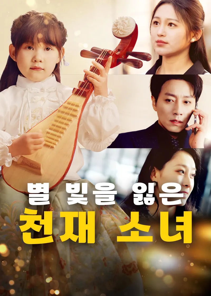 별 빛을 잃은 천재 소녀 표지