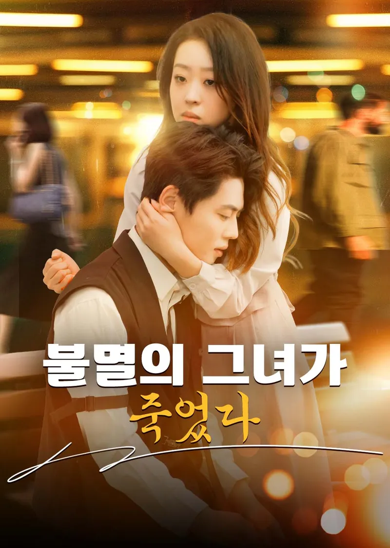 불멸의 그녀가 죽었다 표지