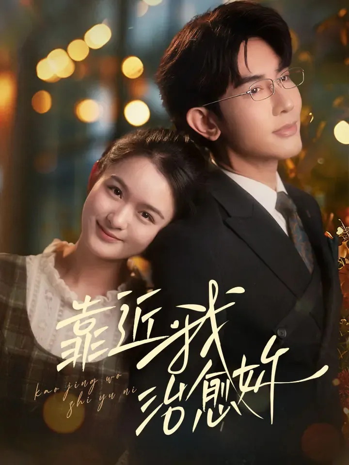 《靠近我治愈你》封面