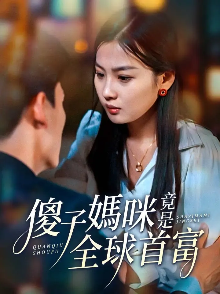 《傻子媽咪竟是全球首富》封面