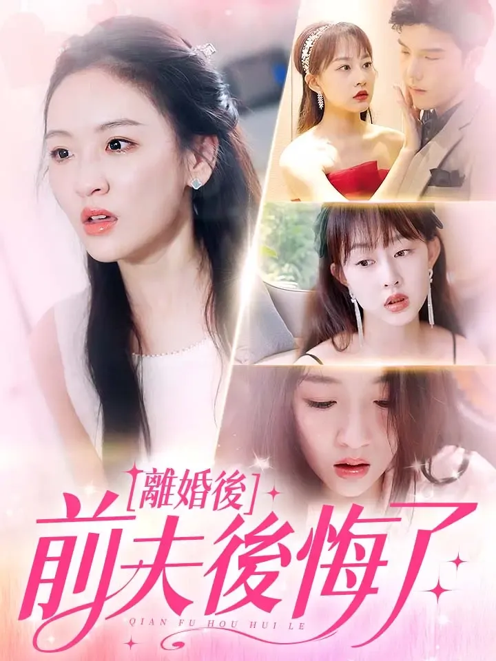 《離婚後前夫後悔了》封面