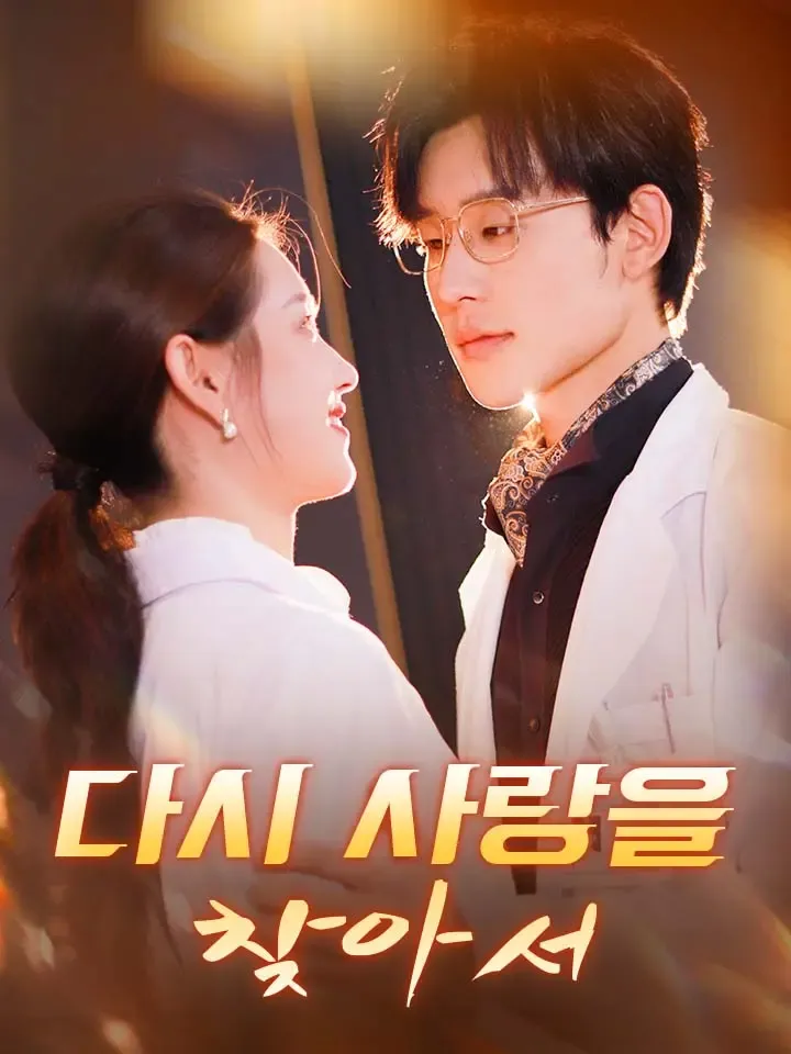 다시 사랑을 찾아서 표지