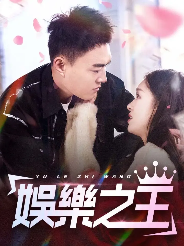 《娛樂之王》封面