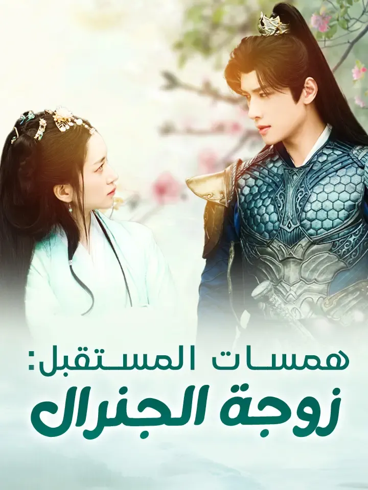 غلاف همسات المستقبل: زوجة الجنرال