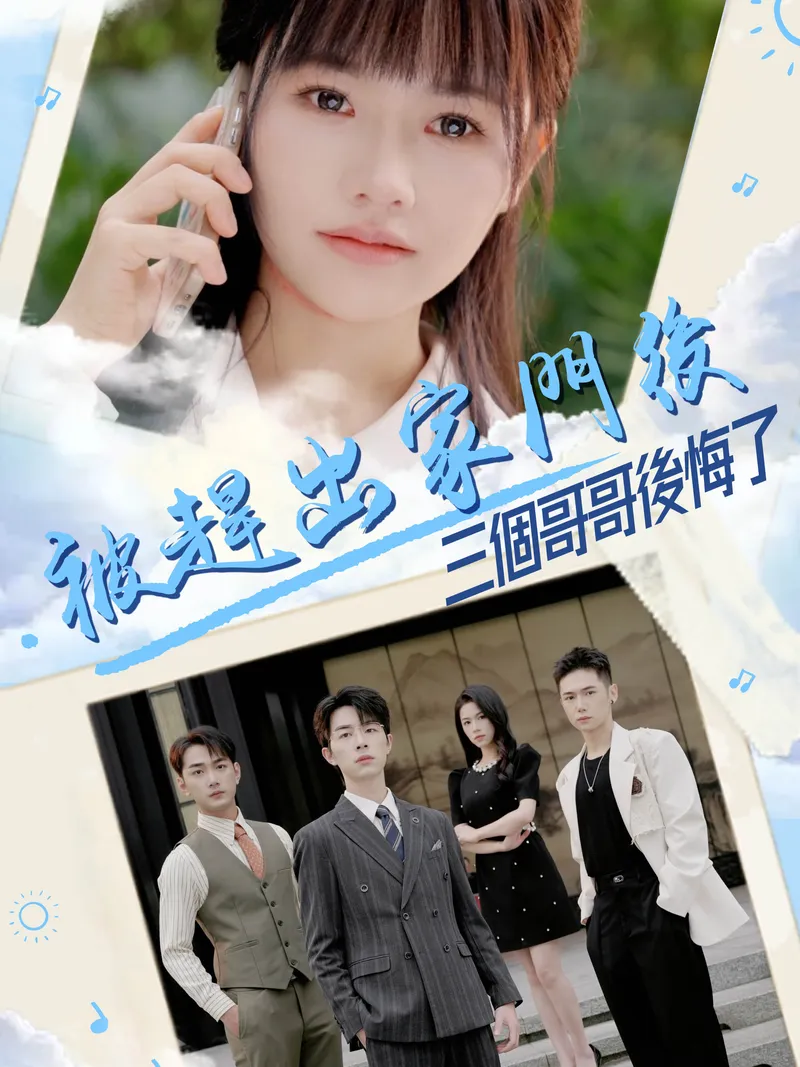 《被趕出家門後，三個哥哥後悔了》封面