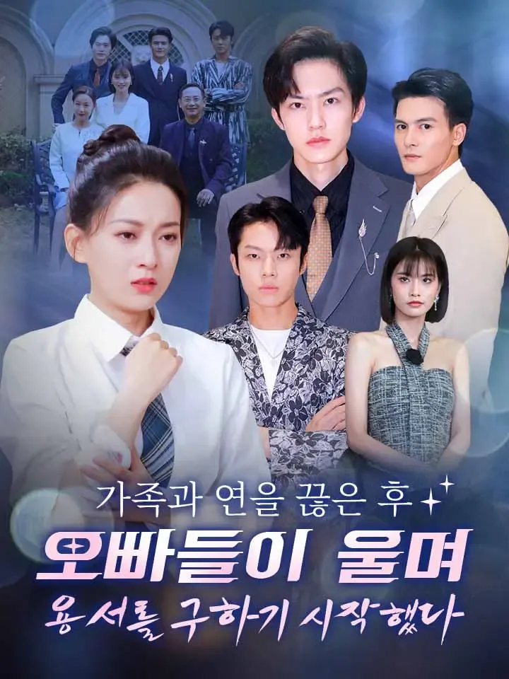 가족과 연을 끊은 후 오빠들이 울며 용서를 구하기 시작했다 표지